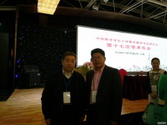 象数文化受邀参加中国教育学会第十七次学术年